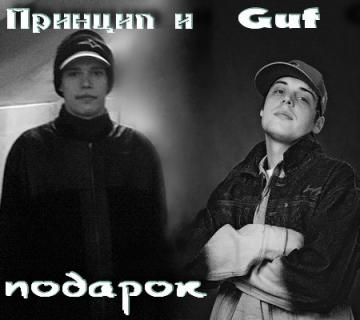 Guf Подарок (feat. Принцип)