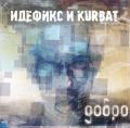 Идефикс и Kurbat - Добро