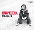 Катя Чехова - Любовь 2.0