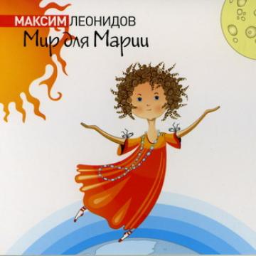 Максим Леонидов Мир для Марии