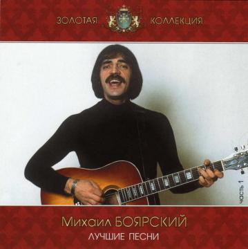 Михаил Боярский Золотая коллекция. Лучшие песни CD2