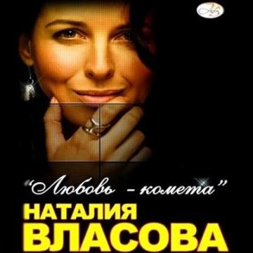 Наталья Власова Любовь-комета