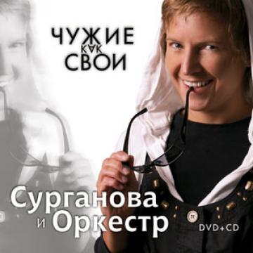 Сурганова и Оркестр Чужие как свои