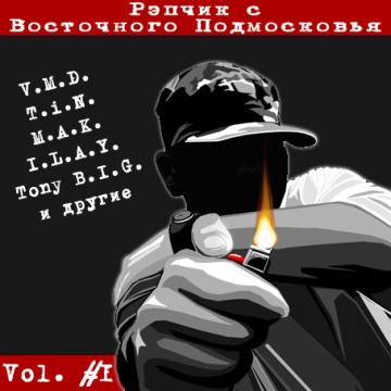 VA Репчик с Восточного подмосковья vol.1