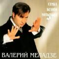 Валерий Меладзе - Самба Белого Мотылька